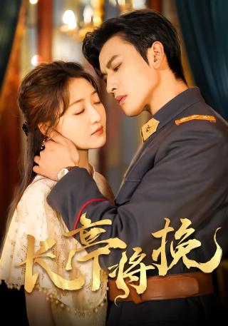 短剧长亭将挽海报