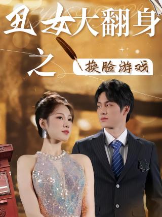 短剧丑女大翻身之换脸游戏海报