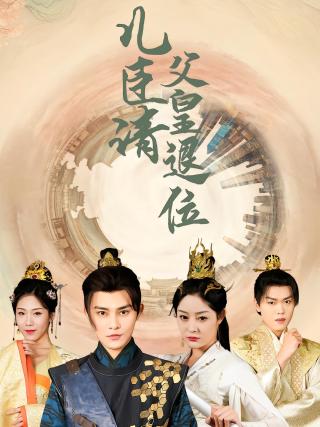 短剧儿臣请父皇退位海报