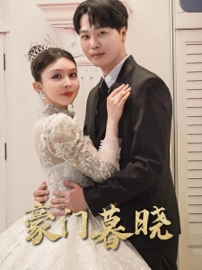 短剧豪门暮晓海报