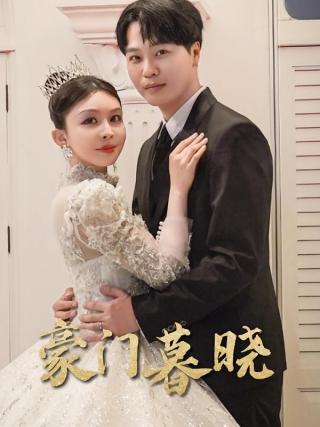 短剧豪门暮晓海报