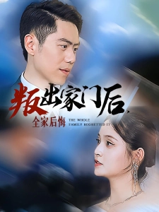 短剧叛出家门后，全家后悔了海报