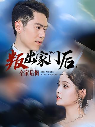 短剧叛出家门后，全家后悔了海报