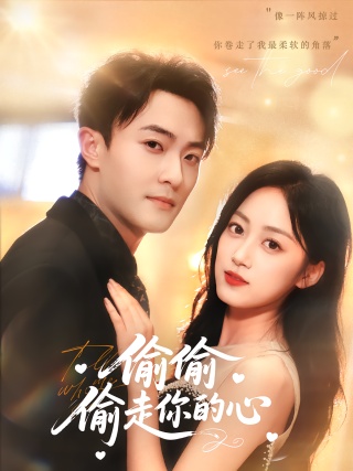 短剧偷偷偷走你的心海报