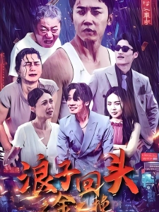 短剧浪子回头之金不换海报