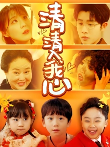 短剧清清入我心海报