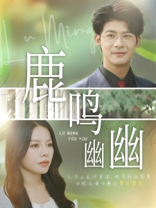 短剧鹿鸣幽幽海报