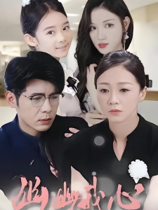 短剧幽幽我心海报