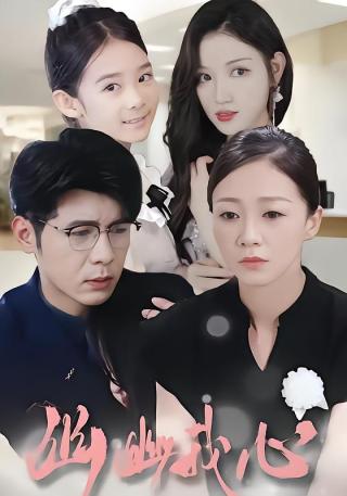 短剧幽幽我心海报