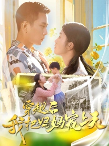 短剧穿越后我把妈妈宠上天海报