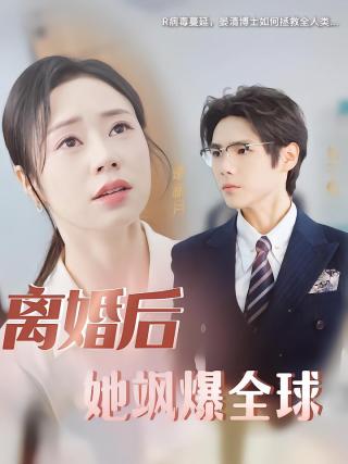 短剧离婚后她飒爆全球海报