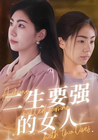 短剧二生要强的女人海报