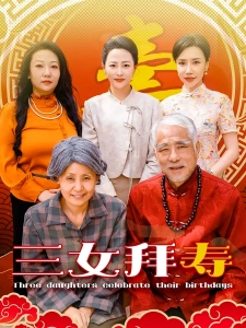 短剧三女拜寿海报