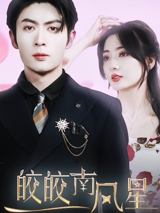 短剧皎皎南风星海报