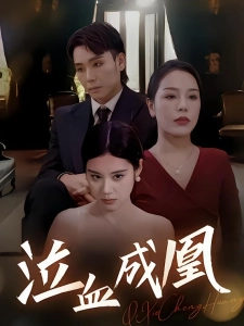 短剧泣血成凰海报