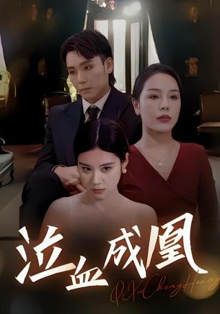 短剧泣血成凰海报