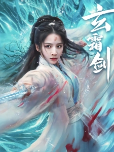 短剧玄霜剑海报