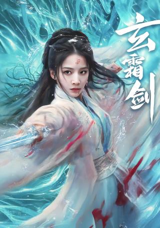 短剧玄霜剑海报