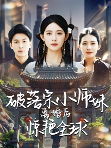 短剧破落宗小师妹离婚后惊艳全球海报