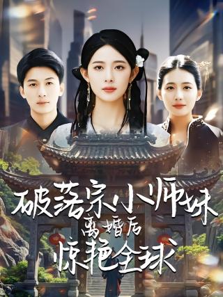 短剧破落宗小师妹离婚后惊艳全球海报