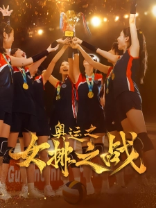 短剧奥运之女排之战海报