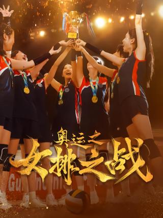 短剧奥运之女排之战海报