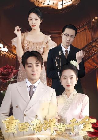 短剧重回南洋当千金海报