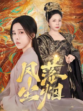 短剧凤落尘烟海报