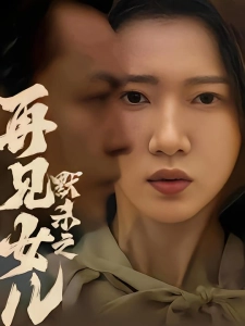 短剧默杀之再见女儿海报