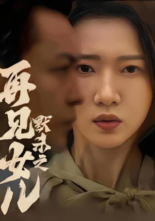 短剧默杀之再见女儿海报