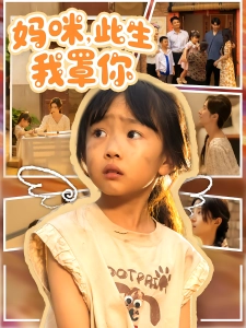 短剧妈咪，此生我罩你海报