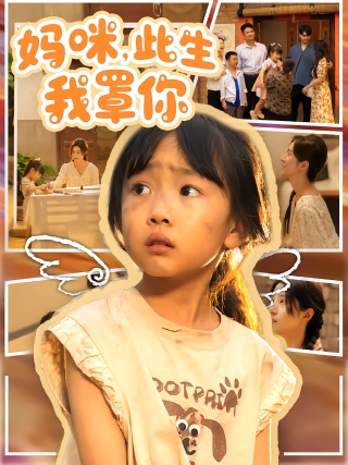 短剧妈咪，此生我罩你海报