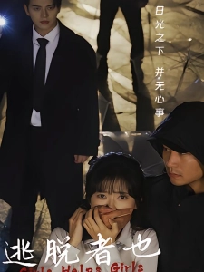 短剧逃脱者也海报