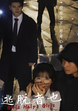 短剧逃脱者也海报