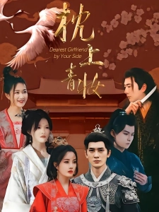 短剧枕上青妆海报