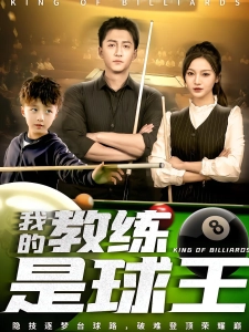 短剧我的教练是球王海报