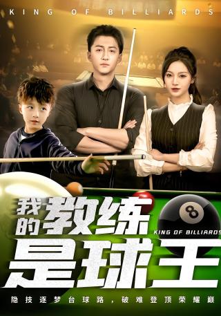 短剧我的教练是球王海报