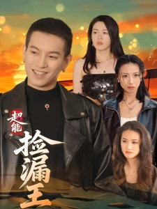 短剧超能捡漏王海报