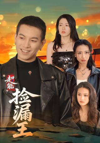 短剧超能捡漏王海报