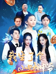 短剧我生了个小财神爷海报