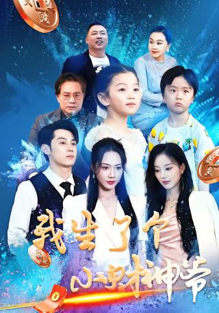 短剧我生了个小财神爷海报