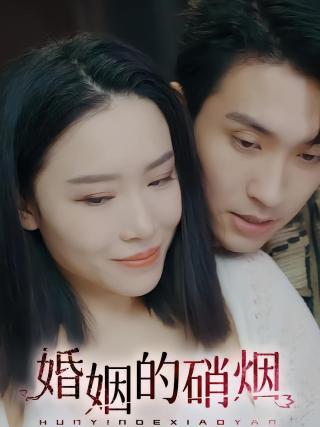 短剧婚姻的硝烟海报