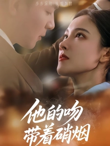 短剧他的吻带着硝烟海报