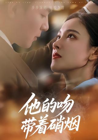 短剧他的吻带着硝烟海报