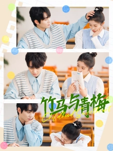 短剧竹马与青梅海报