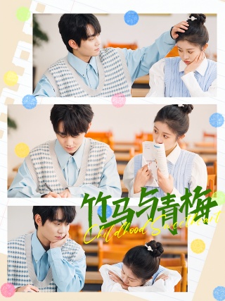 短剧竹马与青梅海报