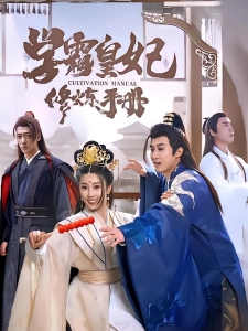 短剧学霸皇妃修炼手册海报