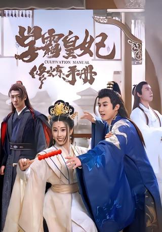 短剧学霸皇妃修炼手册海报