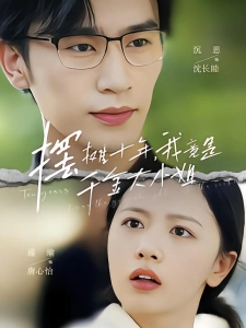 短剧摆摊十年，我竟是千金大小姐海报