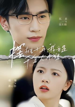 短剧摆摊十年，我竟是千金大小姐海报